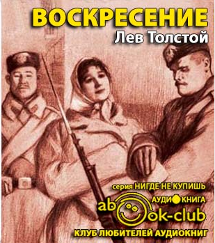 Толстой Лев - Воскресение