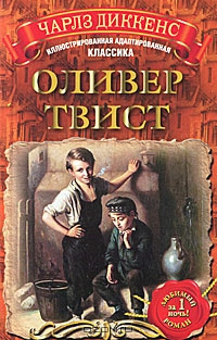 Диккенс Чарльз - Оливер Твист