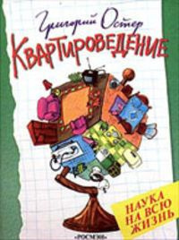 Остер Григорий - Квартироведение