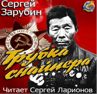 Зарубин Сергей - Трубка снайпера