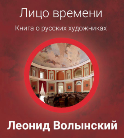 Волынский Леонид - Лицо времени: Книга о русских художниках