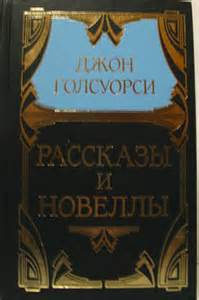 Голсуорси Джон - Рваный башмак