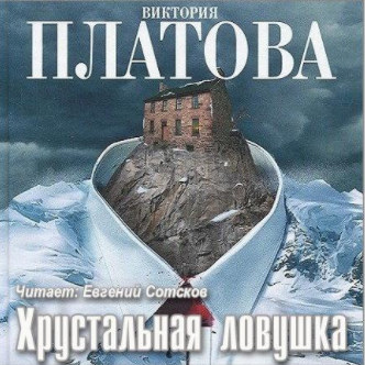 Платова Виктория - Хрустальная ловушка