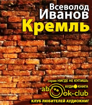 Иванов Всеволод - Кремль