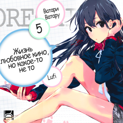 Ватари Ватару - OreGairu 5