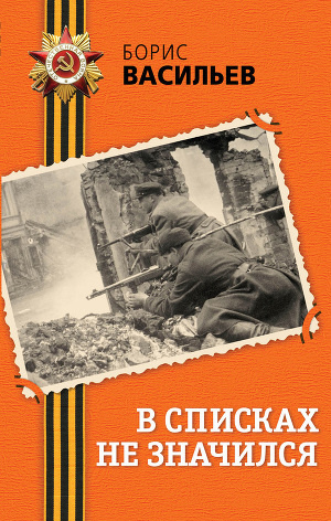 Васильев Борис - В списках не значился