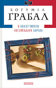 Грабал Богумил - Я обслуживал английского короля