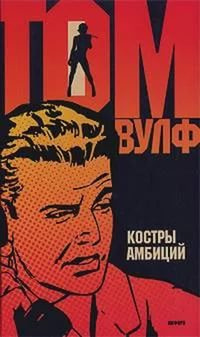 Вулф Том - Костры амбиций