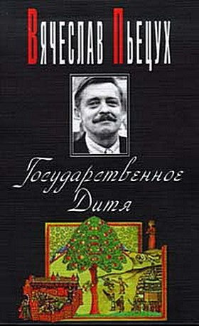 Пьецух Вячеслав - Ночные бдения с Иоганном Вольфгангом Гете