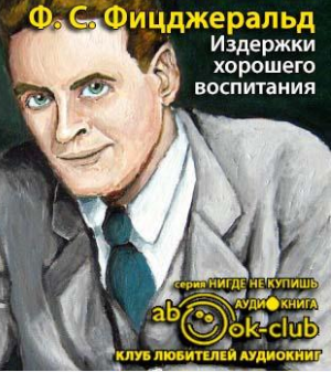 Фицджеральд Фрэнсис Скотт - Издержки хорошего воспитания