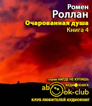 Роллан Ромен - Очарованная душа 4