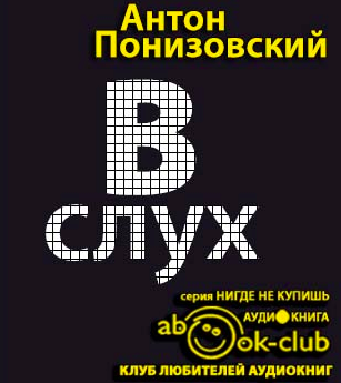 Понизовский Антон - Обращение в слух