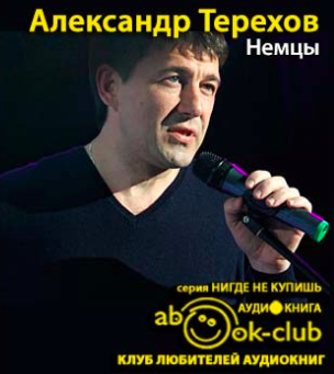 Терехов Александр - Немцы