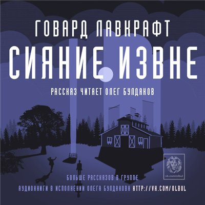 Лавкрафт Говард - Сияние извне