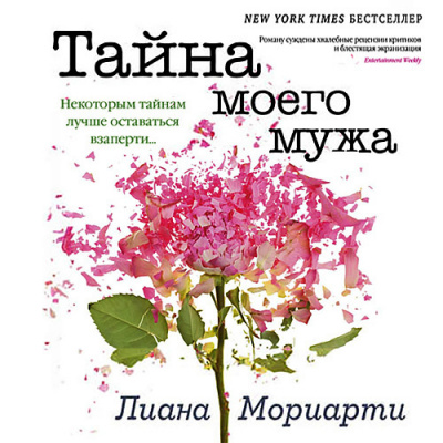 Мориарти Лиана - Тайна моего мужа