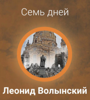 Волынский Леонид - Семь дней