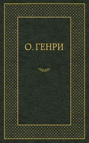 О. Генри - Мадам Бо-Пип на ранчо