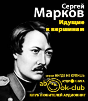 Марков Сергей - Идущие к вершинам