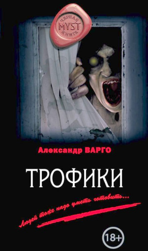 Варго Александр - Трофики