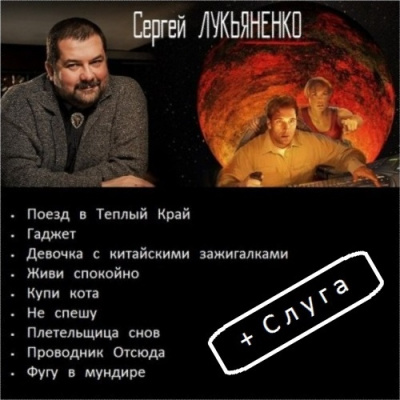 Лукьяненко Сергей - Рассказы