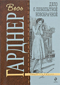 Гарднер Эрл Стэнли - Дело любопытной новобрачной