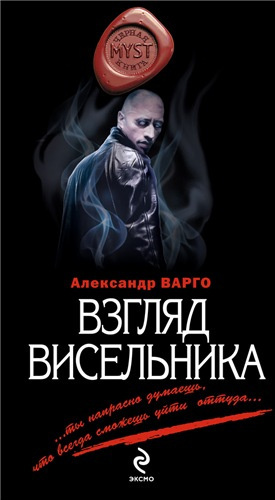 Варго Александр - Взгляд Висельника