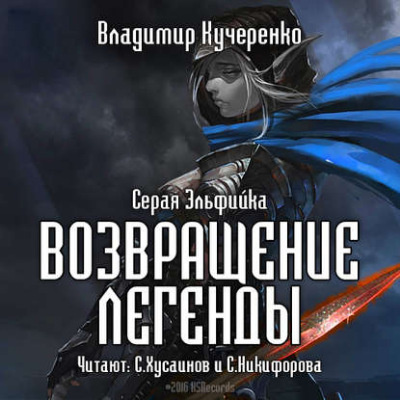 Кучеренко Владимир - Возвращение Легенды