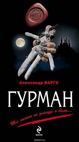 Варго Александр - Гурман