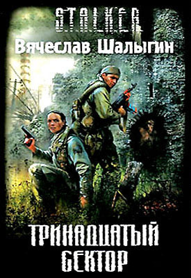 Шалыгин Вячеслав - Тринадцатый сектор (S.T.A.L.K.E.R.)