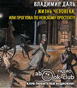 Даль Владимир - Жизнь человека, или Прогулка по Невскому проспекту