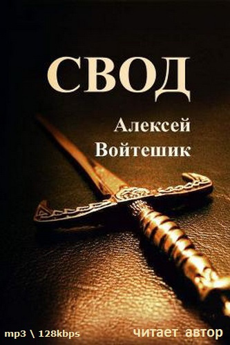 Войтешик Алексей - Свод