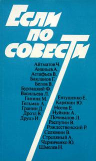 Сборник статей "Если по совести"