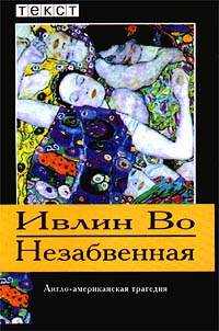 Во Ивлин - Незабвенная