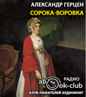 Герцен Александр - Сорока-воровка