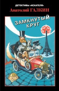 Галкин Анатолий - Замкнутый круг