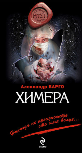 Варго Александр - Химера