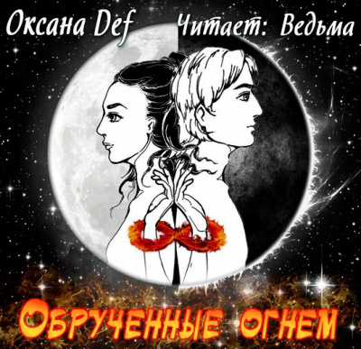 Гепперт Оксана - Обрученные Огнем