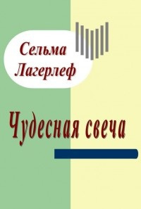 Лагерлёф Сельма - Чудесная свеча