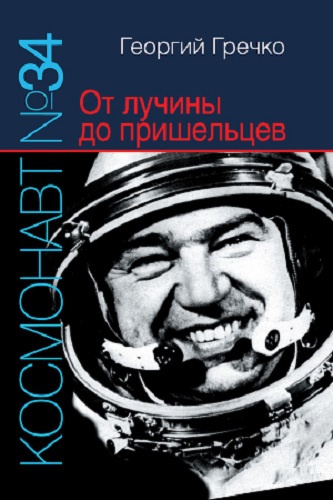 Гречко Георгий - Космонавт № 34. От лучины до пришельцев