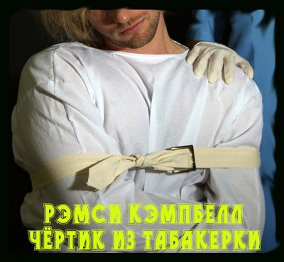 Кэмпбелл Рэмси - Чертик из табакерки