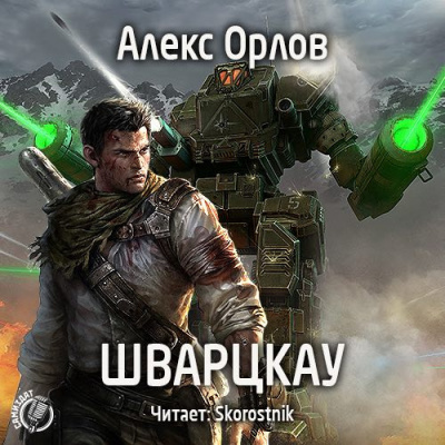 Орлов Алекс - Шварцкау