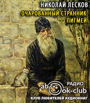 Лесков Николай - Очарованный странник. Пигмей