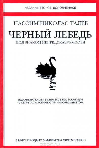 Талеб Нассим Николас - Чёрный лебедь. Под знаком непредсказуемости