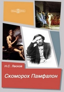 Лесков Николай - Скоморох Памфалон