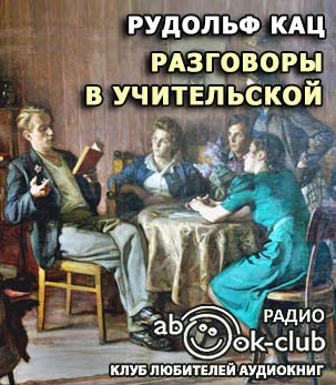 Кац Рудольф - Разговоры в учительской, слышанные Толей Апраксиным лично