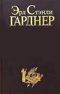 Гарднер Эрл Стэнли - Убийца вышивающий крестом