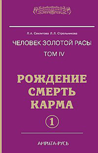 Секлитова Лариса, Стрельникова Людмила - Рождение. Смерть. Карма. Книга 1