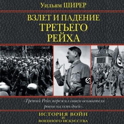 Ширер Уильям - Взлет и падение третьего рейха