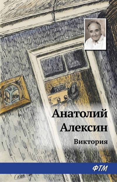 Алексин Анатолий - Виктория