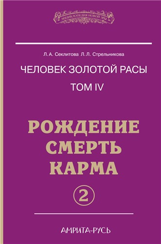 Секлитова Лариса, Стрельникова Людмила - Рождение. Смерть. Карма. Книга 2